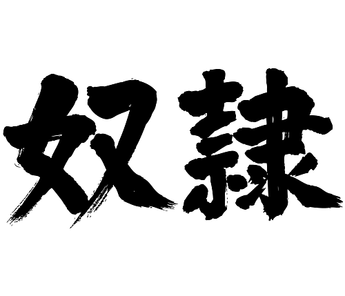 slave japanese or kanji