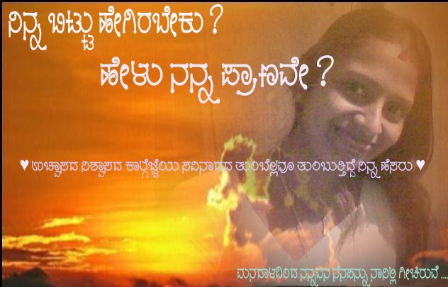 ನಿನ್ನ ಬಿಟ್ಟು ಹೇಗಿರಬೇಕು ? ಹೇಳು ನನ್ನ ಪ್ರಾಣವೇ....?