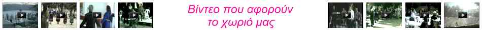 Βίντεο που αφορούν το χωριό μας