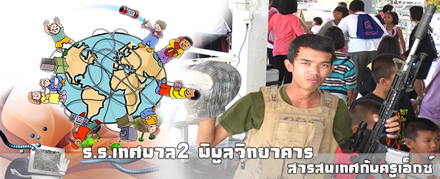 สารสนเทศ กะ ครูเอ็กซ์