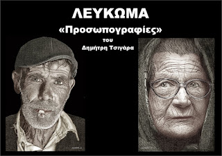 ΛΕΥΚΩΜΑ «Προσωπογραφίες»