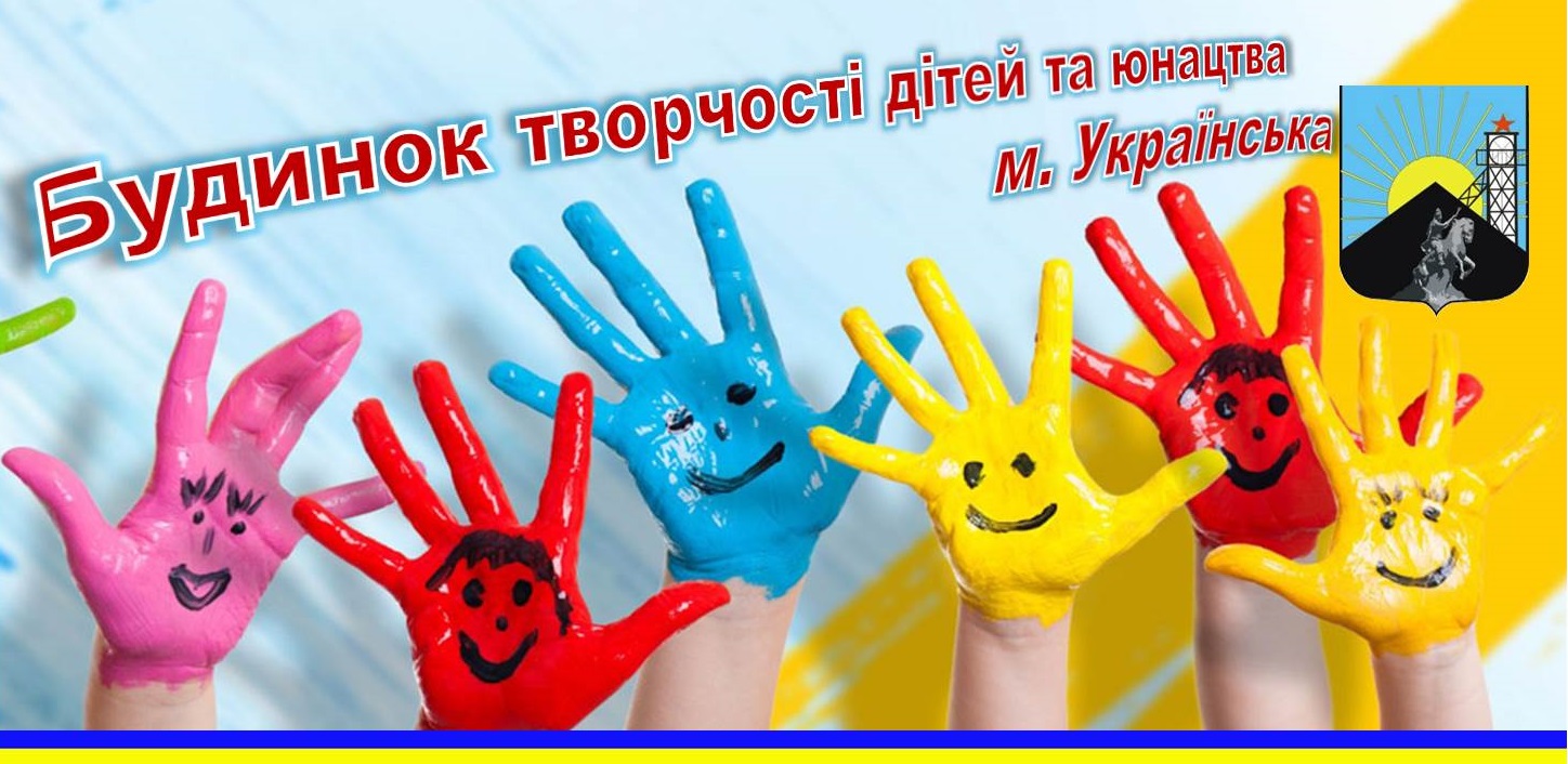 Будинок творчості дітей та юнацтва м. Українська
