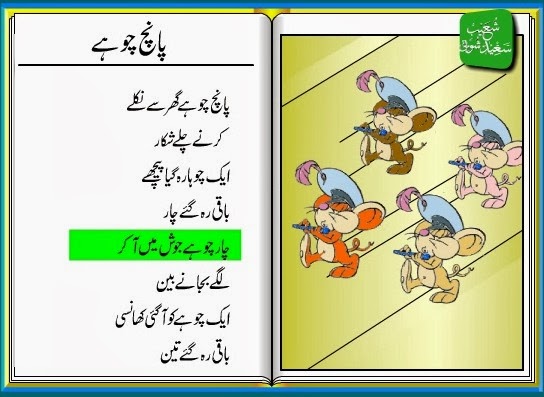 urdu poem paanch chuhe