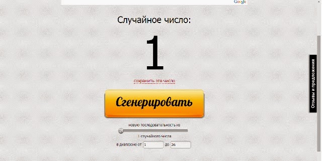 Как сделать розыгрыш генератор случайных чисел Как сделать розыгрыш генератор случайных чисел