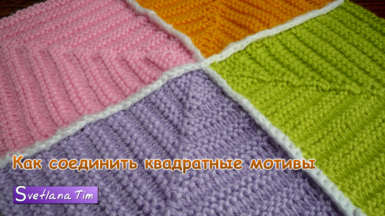 Квадраты крючком для пледа мастер класс Квадраты крючком для пледа мастер класс