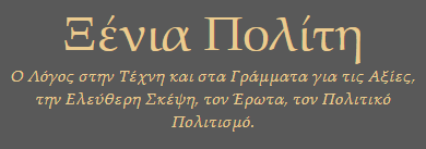 ΞΕΝΙΑ ΠΟΛΙΤΗ