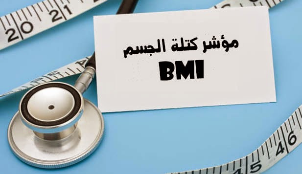 حاسبة مؤشر كتلة الجسم bmi| تطبيقات الطبي |الطبي
