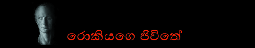 රොකියගෙ ජීවිතය