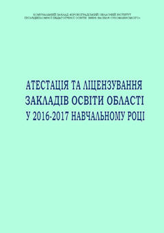 Атестація закладів