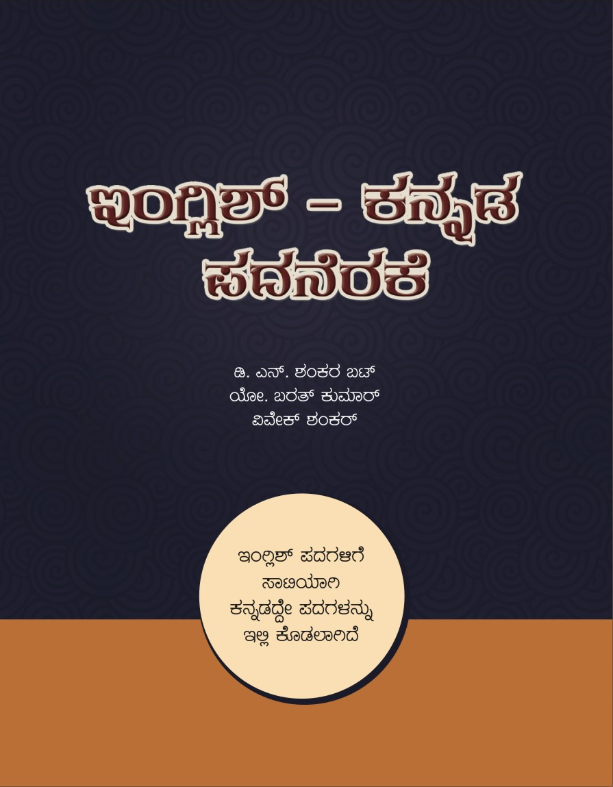 This EnglishKannada Dictionary Breaks New Ground KARNATIQUE