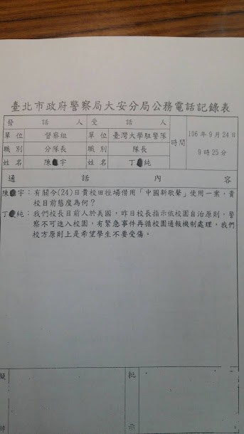 圖為台大事件警方924通聯紀錄。 圖為台大事件警方924通聯紀錄。