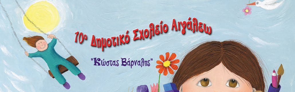 10o Δημοτικό Σχολείο Αιγάλεω, "Κώστας Βάρναλης"