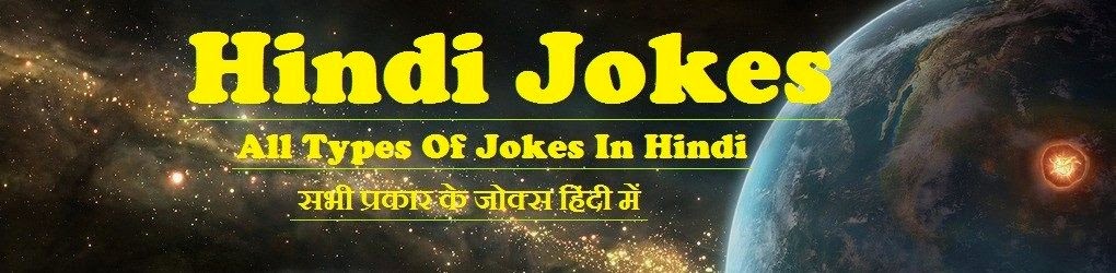 My Hindi Jokes