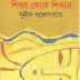 Shikhor theke shokore by Sunil Gangopadhyay
