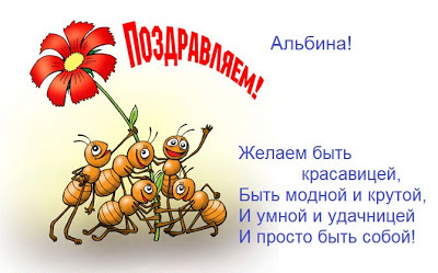 Именные поздравления с днем рождения альбина Именные поздравления с днем рождения альбина