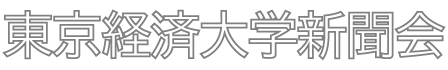 東京経済大学新聞会