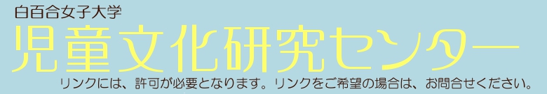 児童文化研究センター