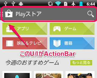 PlayストアのActionBar