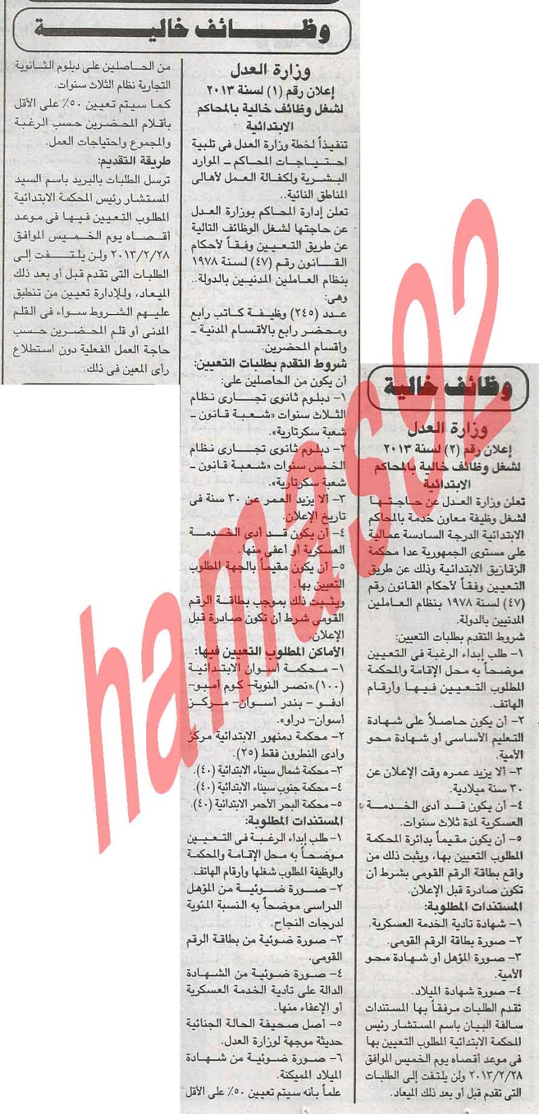 اعلان وظائف جريدة الجمهورية المصرية السبت 9/2/2013 (وظائف وزارة العدل) 