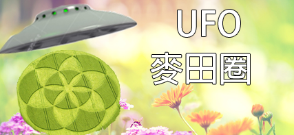 外星人UFO飛船