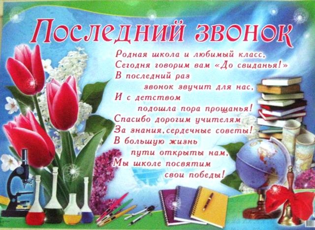 Поздравления на последний звонок в прозе одноклассникам Поздравления на последний звонок в прозе одноклассникам