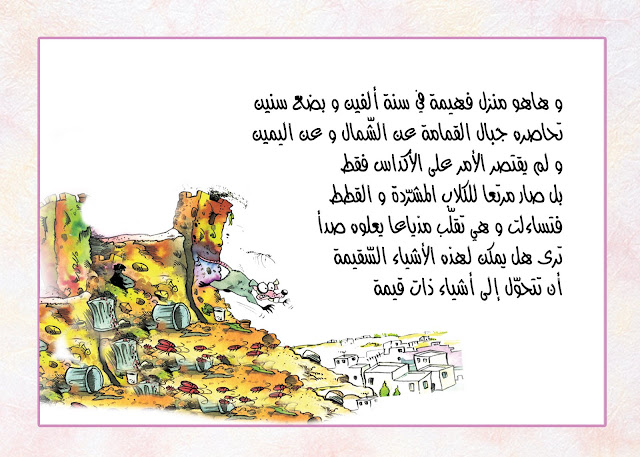 " حكاية فهيمة والتدوير" قصة مصورة للأطفال بقلم عماد الجلاصي  04+copy