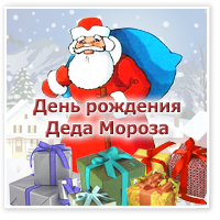 День рождения Деда Мороза». - Маам. ру Сценарий мероприятия день рождения Деда Мороза
