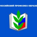 Первоуральская городская организация профсоюза работников образования и науки РФ