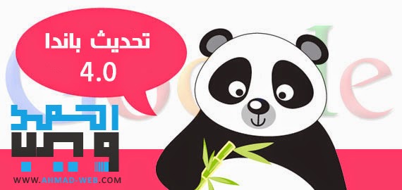 [Panda 4.0] ما الجديد في خوارزمية الباندا 4.0