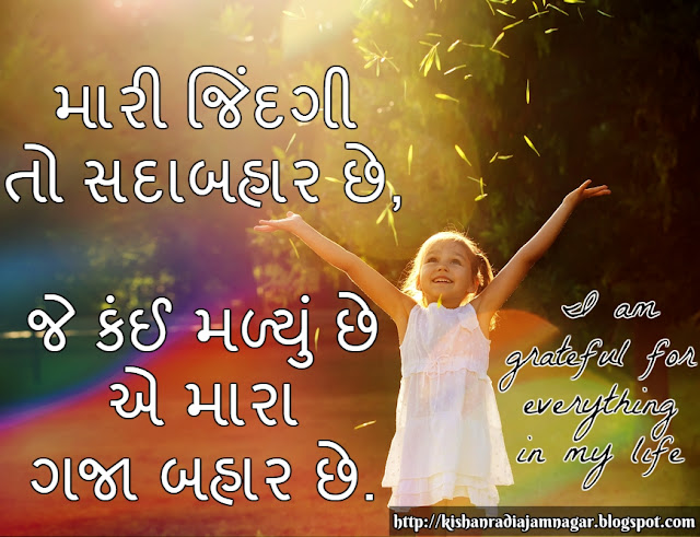 Gujarati Suvichar On Gratitude For Life