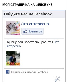 как поставить плагин Like Box от Facebook