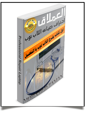 تحميل كتاب صيانه اللاب توب للمهندس محمد طمان  Fainal+laptop+book