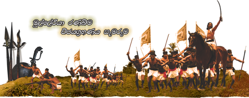 මුල්ලේරියා රණබිම විජයග්‍රහණ සැමරුම 450