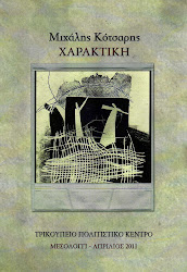 Μιχάλης Κότσαρης - ΧΑΡΑΚΤΙΚΗ