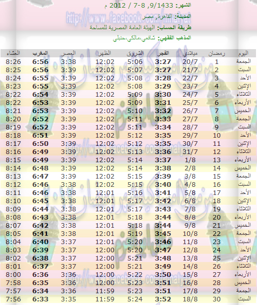 امساكية رمضان لجميع الدول 1433 هـ - 2012 مـ  امساكية%20رمضان%20القاهرة%20%20مصر%201432