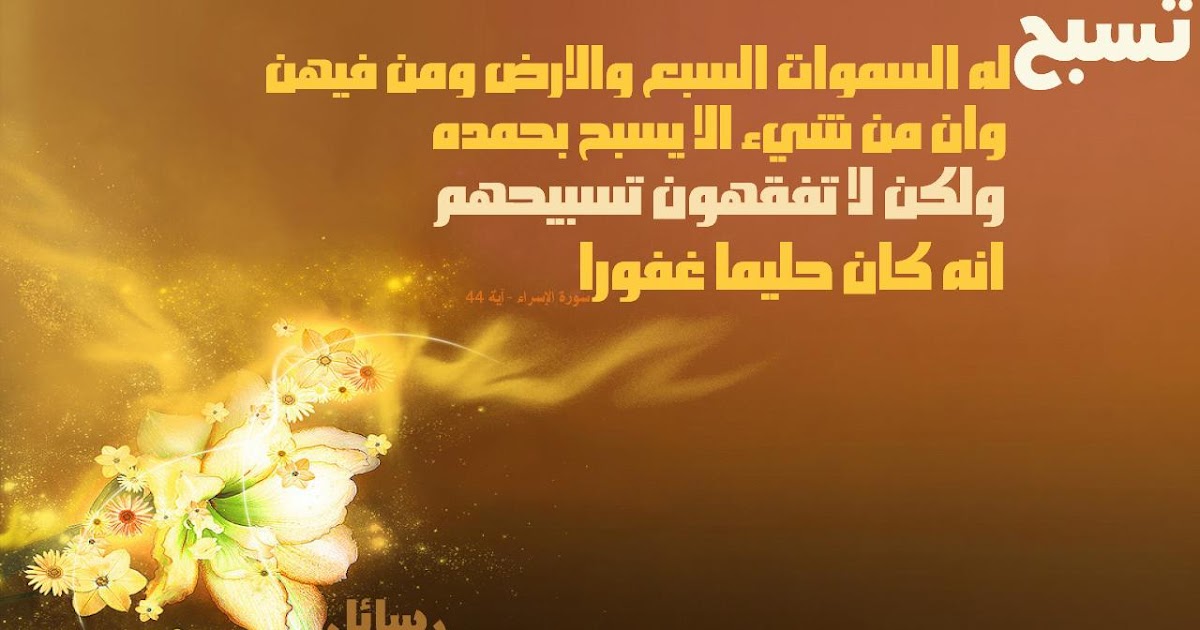 رسائل البطاقة 11 تسبح له السموات السبع والارض ومن فيهن وان من شيء الا يسبح بحمده ولكن لا تفقهون تسبيحهم انه كان حليما غفورا