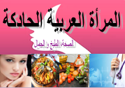 مدونة المرأة العربية الحادكة