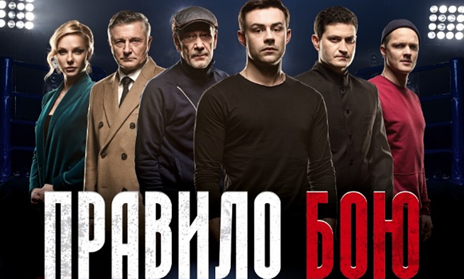 Смотреть сериал схватка 2018 Смотреть сериал схватка 2018