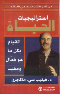 المكتبة النفسية الشاملة.. مجموعة من الكتب Istratijiyat+alhayat