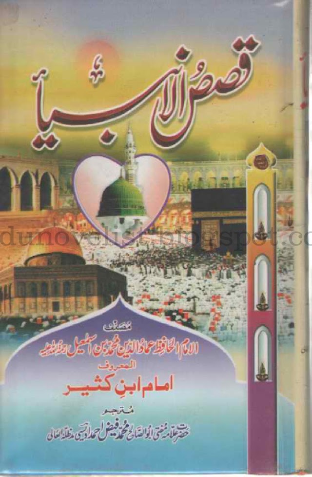 Qasas Ul Ambiya In Urdu Online l Read Qasas Ul Ambiya Online in Urdu By Ibn-e-katheer