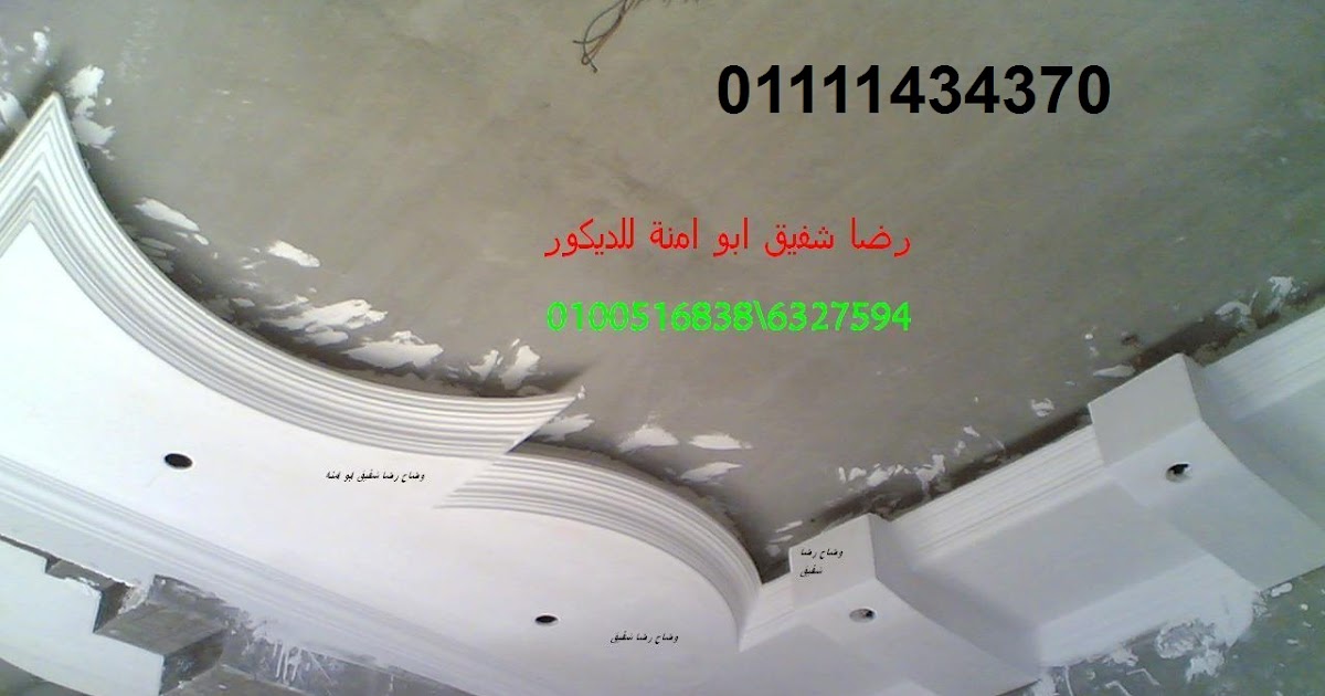 فنون الديكورات الجبسية ـ ابووضاح فنون الديكورات الجبسية ـ ابووضاح