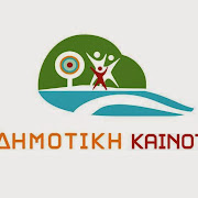 ΟΙ ΥΠΟΨΗΦΙΟΙ ΣΥΜΒΟΥΛΟΙ ΤΗΣ ΔΗΜΟΤΙΚΗΣ ΚΑΙΝΟΤΟΜΙΑΣ. ΟΛΟΚΛΗΡΟ ΤΟ ΨΗΦΟΔΕΛΤΙΟ