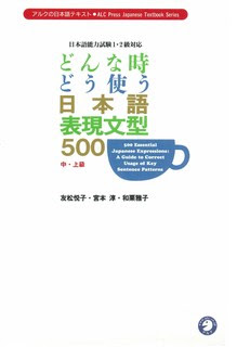 日本語表現文型 500 中・上級 - 500 Essential Japanese Expressions