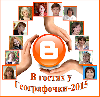 http://geografo4ka.blogspot.ru/search/label/%22%D0%92%20%D0%B3%D0%BE%D1%81%D1%82%D1%8F%D1%85%20%D1%83%20%D0%93%D0%B5%D0%BE%D0%B3%D1%80%D0%B0%D1%84%D0%BE%D1%87%D0%BA%D0%B8-2015%22