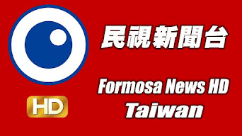 台灣民視新聞HD直播 | Taiwan Formosa live news HD |