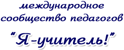 Я- учитель!