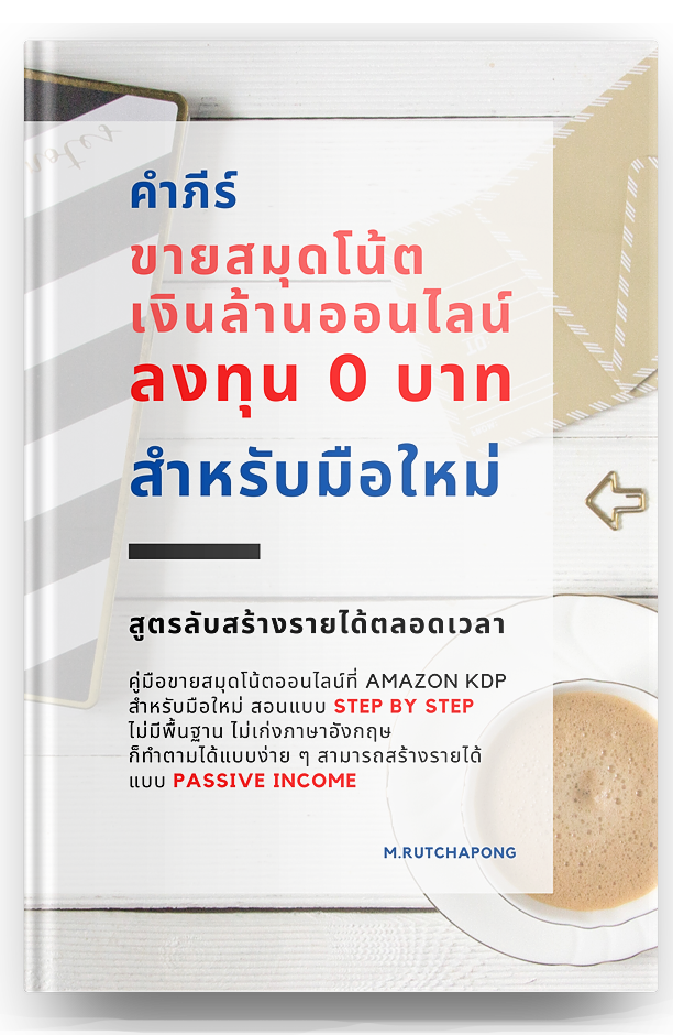 คู่มือขายสมุดโน้ตที่เว็บ Amazon