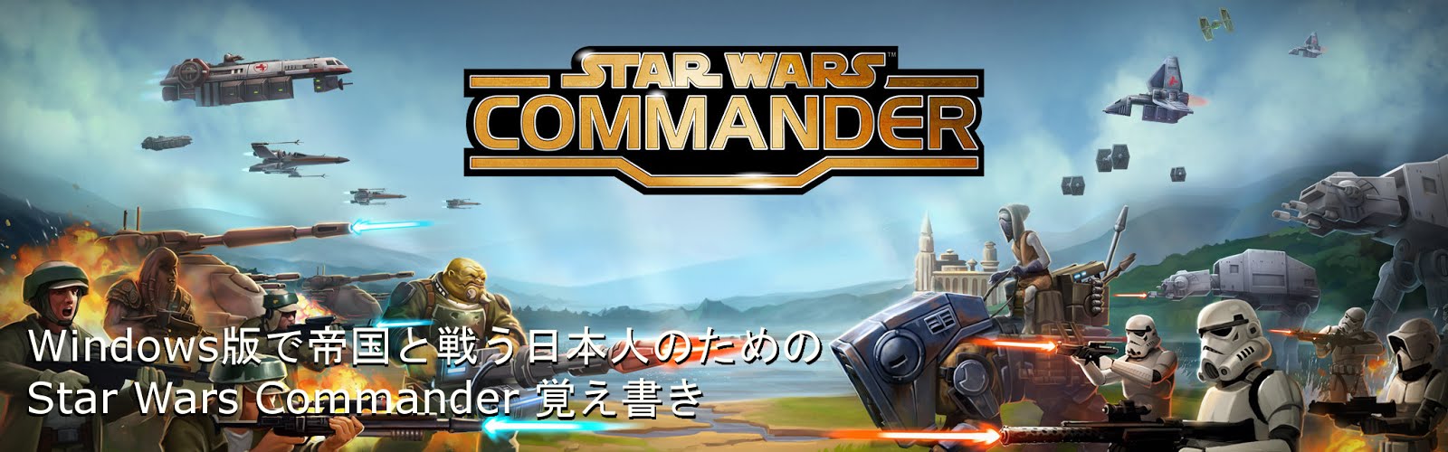 Windows版で帝国と戦う日本人のためのStar Wars Commander　覚え書き