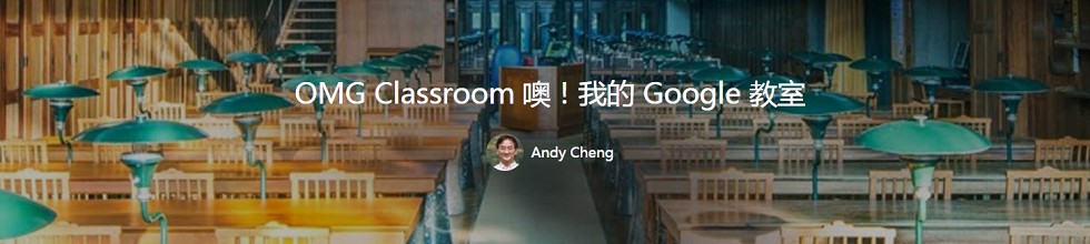 OMG Classroom！噢！我的Google教室
