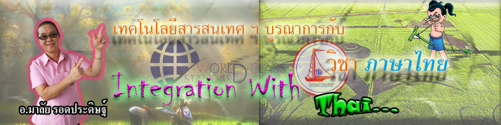เทคโนโลยีสารสนเทศและการสื่อสาร บูรณาการกับ ภาษาไทย